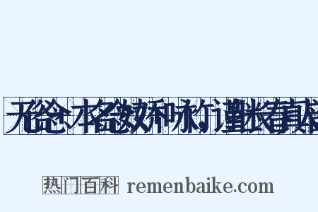 无俗念+本名念奴娇+咏竹，谨继长春真人韵是什么意思的图片